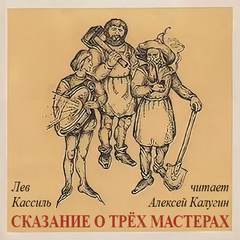 Отвага, Верность, Труд-Победа! Сказание о трех мастерах - Лев Кассиль - Слушать Любимую Книгу + Без Рекламы 📲 Slushat-Knigi.Com