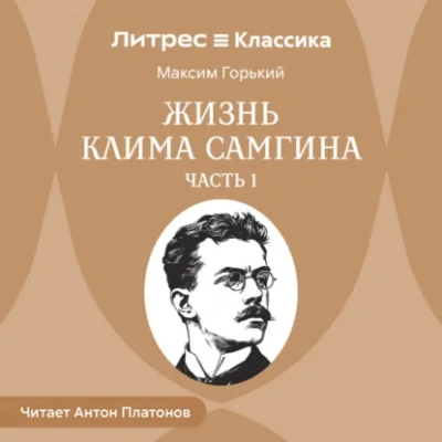 Жизнь Клима Самгина. Часть 1 - Максим Горький - Слушать Любимую Книгу + Без Рекламы Slushat-Knigi.Com