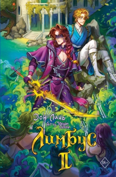 Лимбус. Том 2 - Эон Линь - Слушать Любимую Книгу + Без Рекламы Slushat-Knigi.Com