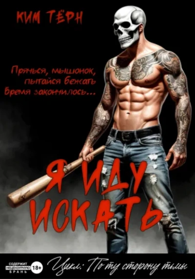 Я иду искать - Ким Тёрн - Слушать Любимую Книгу + Без Рекламы Slushat-Knigi.Com