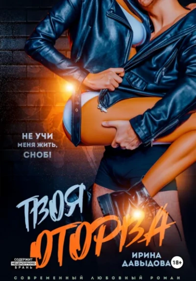 Твоя оторва - Ирина Давыдова - Слушать Любимую Книгу + Без Рекламы Slushat-Knigi.Com