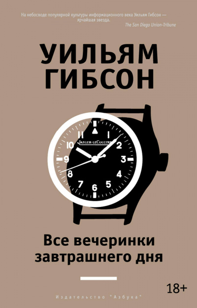 Все вечеринки завтрашнего дня - Уильям Гибсон - Слушать Любимую Книгу + Без Рекламы 📲 Slushat-Knigi.Com