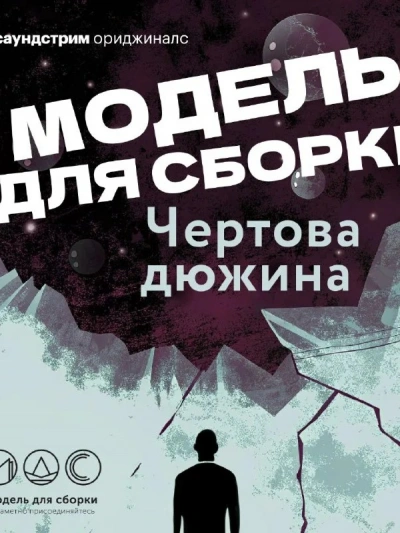 Модель для сборки. Сезон 13 «Чёртова дюжина - Слушать Любимую Книгу + Без Рекламы Slushat-Knigi.Com