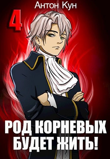 Род Корневых будет жить! Том 4 - Антон Кун - Слушать Любимую Книгу + Без Рекламы Slushat-Knigi.Com