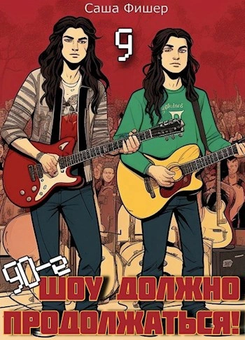 90-е: Шоу должно продолжаться 9 - Саша Фишер - Слушать Любимую Книгу + Без Рекламы Slushat-Knigi.Com