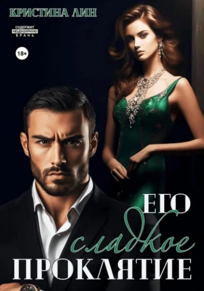 Его сладкое проклятие - Кристина Лин - Слушать Любимую Книгу + Без Рекламы Slushat-Knigi.Com