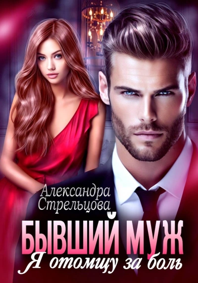 Бывший муж. Я отомщу за боль - Александра Стрельцова - Слушать Любимую Книгу + Без Рекламы Slushat-Knigi.Com