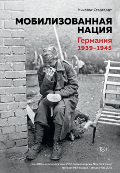 Мобилизованная нация: Германия 1939–1945 - Николас Старгардт - Слушать Любимую Книгу + Без Рекламы 📲 Slushat-Knigi.Com