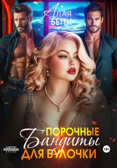 Порочные бандиты для булочки - Бетти Алая - Слушать Любимую Книгу + Без Рекламы Slushat-Knigi.Com