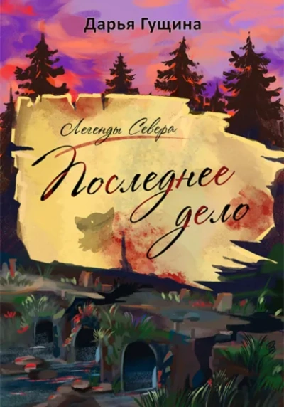 Последнее дело - Дарья Гущина - Слушать Любимую Книгу + Без Рекламы Slushat-Knigi.Com