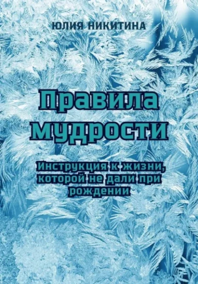 Правила мудрости: Инструкция к жизни, которой не дали при рождении - Юлия Никитина - Слушать Любимую Книгу + Без Рекламы Slushat-Knigi.Com