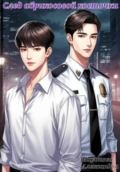 След абрикосовой косточки - Александра Миронова - Слушать Любимую Книгу + Без Рекламы Slushat-Knigi.Com