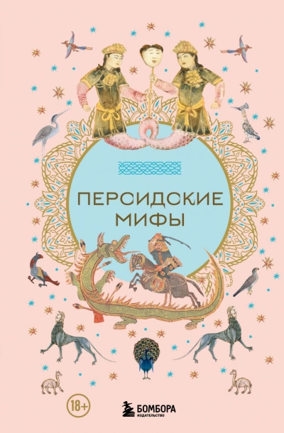 Персидские мифы - Слушать Любимую Книгу + Без Рекламы Slushat-Knigi.Com
