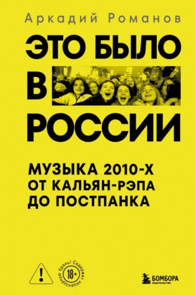 Это было в России. Музыка 2010-х от кальян-рэпа до постпанка - Аркадий Романов - Слушать Любимую Книгу + Без Рекламы Slushat-Knigi.Com