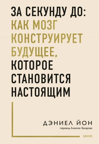 За секунду до: как мозг конструирует будущее, которое становится настоящим - Дэниел Йон - Слушать Любимую Книгу + Без Рекламы Slushat-Knigi.Com