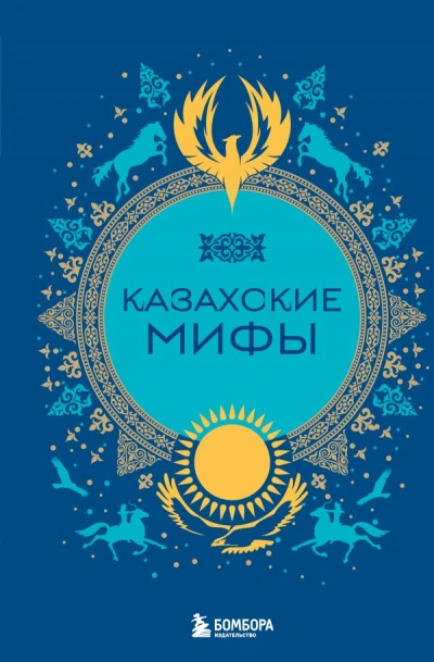 Казахские мифы - Слушать Любимую Книгу + Без Рекламы Slushat-Knigi.Com