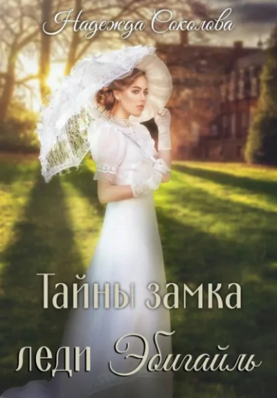 Тайны замка леди Эбигайль - Надежда Соколова - Слушать Любимую Книгу + Без Рекламы Slushat-Knigi.Com