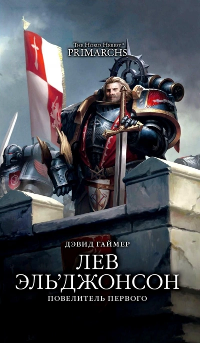 Warhammer 40000. Повелитель первого - Дэвид Гаймер - Слушать Любимую Книгу + Без Рекламы Slushat-Knigi.Com