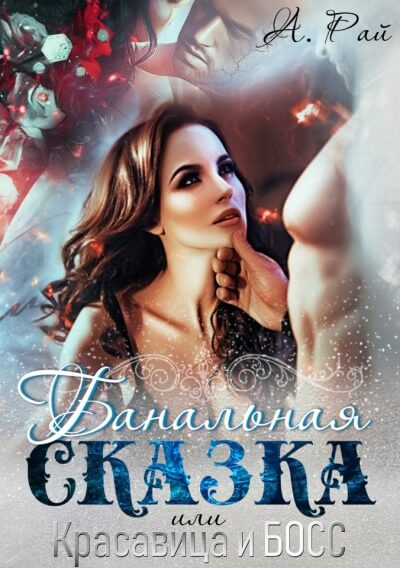 Банальная сказка, или Красавица и Босс - Альмира Рай - Слушать Любимую Книгу + Без Рекламы 📲 Slushat-Knigi.Com