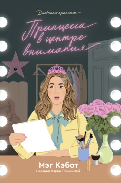 Принцесса в центре внимания - Мэг Кэбот - Слушать Любимую Книгу + Без Рекламы Slushat-Knigi.Com