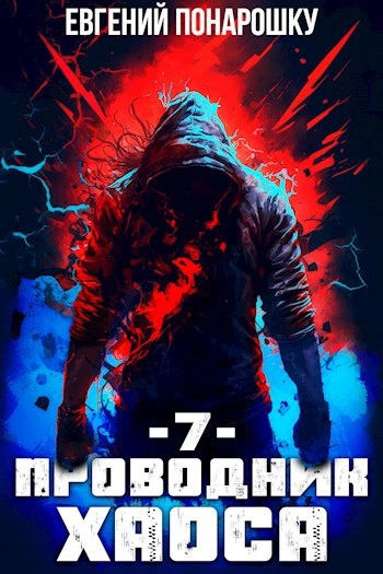 Проводник Хаоса. Книга 7 - Евгений Понарошку - Слушать Любимую Книгу + Без Рекламы Slushat-Knigi.Com