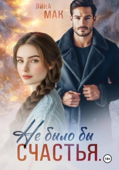 Не было бы счастья… - Лина Мак - Слушать Любимую Книгу + Без Рекламы Slushat-Knigi.Com