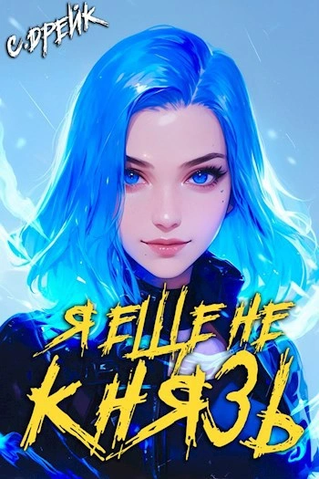 Я еще не князь - Сириус Дрейк - Слушать Любимую Книгу + Без Рекламы Slushat-Knigi.Com