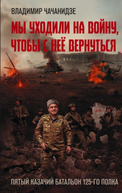 Мы уходили на войну, чтобы с неё вернуться - Владимир Чачанидзе - Слушать Любимую Книгу + Без Рекламы Slushat-Knigi.Com