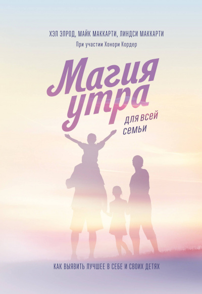 Магия утра для всей семьи. Как выявить лучшее в себе и в своих детях - Хэл Элрод, Линдси Маккарти - Слушать Любимую Книгу + Без Рекламы 📲 Slushat-Knigi.Com