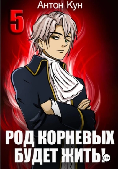 Род Корневых будет жить! Том 5 - Антон Кун - Слушать Любимую Книгу + Без Рекламы Slushat-Knigi.Com