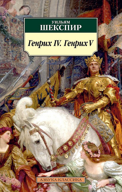 Генрих IV & Генрих V - Уильям Шекспир - Слушать Любимую Книгу + Без Рекламы 📲 Slushat-Knigi.Com