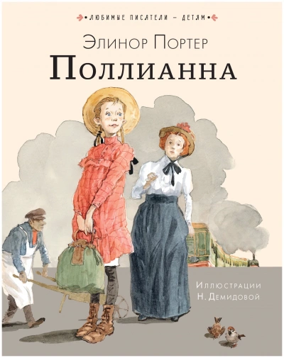 Поллианна - Элинор Портер - Слушать Любимую Книгу + Без Рекламы Slushat-Knigi.Com