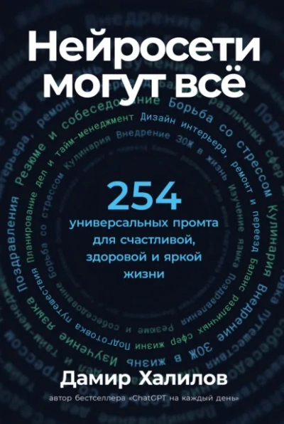Нейросети могут всё: 254 универсальных промта для счастливой, здоровой и яркой жизни - Дамир Халилов - Слушать Любимую Книгу + Без Рекламы Slushat-Knigi.Com