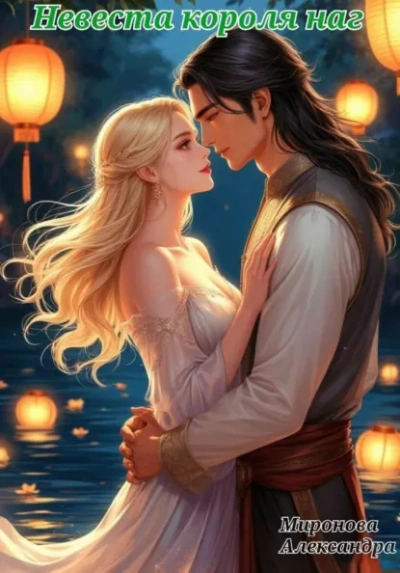 Невеста короля наг - Александра Миронова - Слушать Любимую Книгу + Без Рекламы Slushat-Knigi.Com