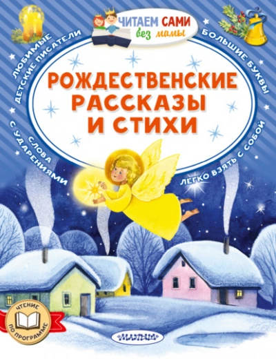 Рождественские рассказы и стихи - Слушать Любимую Книгу + Без Рекламы Slushat-Knigi.Com