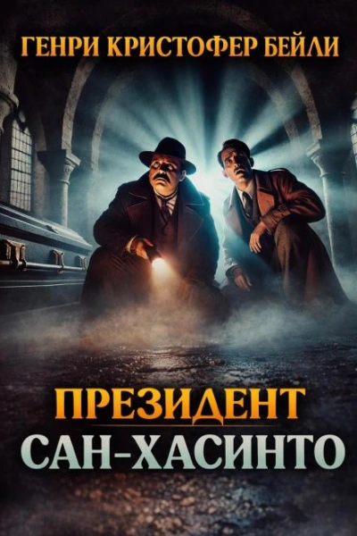 Президент Сан-Хасинто - Генри Кристофер Бейли - Слушать Любимую Книгу + Без Рекламы Slushat-Knigi.Com
