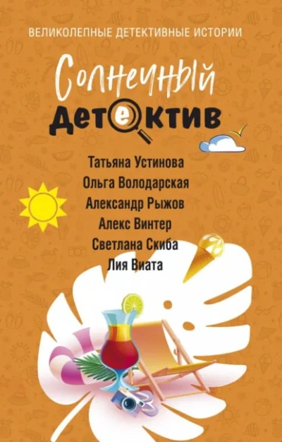 Солнечный детектив - Слушать Любимую Книгу + Без Рекламы Slushat-Knigi.Com