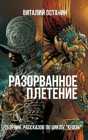 Разорванное плетение - Виталий Останин - Слушать Любимую Книгу + Без Рекламы Slushat-Knigi.Com