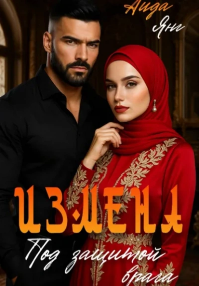 Кавказ. Под защитой врага - Аида Янг - Слушать Любимую Книгу + Без Рекламы Slushat-Knigi.Com