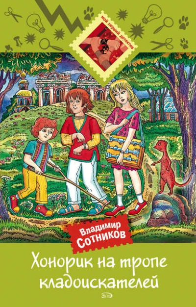 Хонорик на тропе кладоискателей - Владимир Сотников - Слушать Любимую Книгу + Без Рекламы Slushat-Knigi.Com