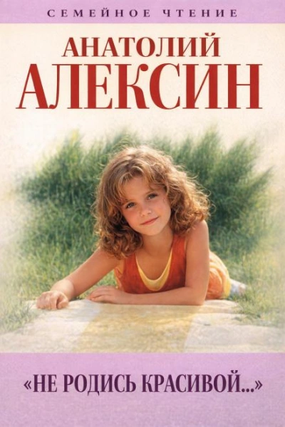 Не родись красивой - Анатолий Алексин - Слушать Любимую Книгу + Без Рекламы Slushat-Knigi.Com