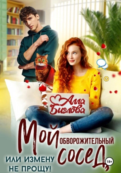 Мой обворожительный сосед, или измену не прощу! - Алла Биглова - Слушать Любимую Книгу + Без Рекламы Slushat-Knigi.Com