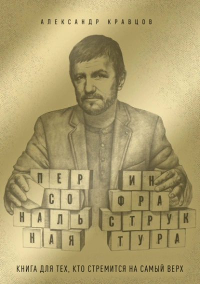 Персональная инфраструктура. Книга для тех, кто собрался на самый верх - Александр Кравцов - Слушать Любимую Книгу + Без Рекламы Slushat-Knigi.Com