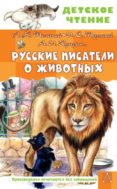 Русские писатели о животных - Слушать Любимую Книгу + Без Рекламы Slushat-Knigi.Com