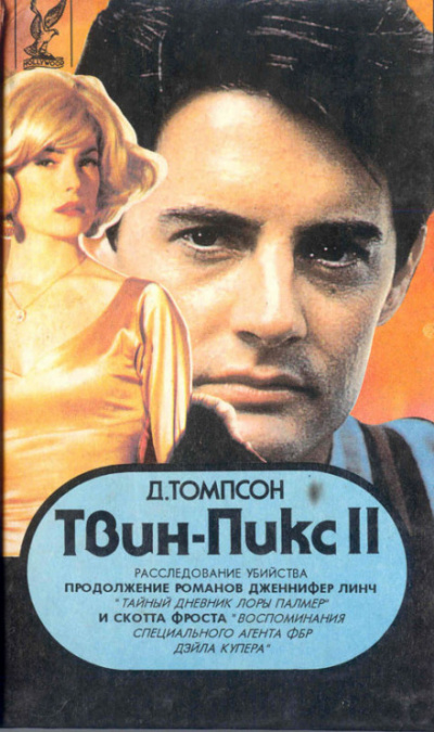 Твин Пикс. Расследование убийства. Книга 1 - Джон Томпсон - Слушать Любимую Книгу + Без Рекламы 📲 Slushat-Knigi.Com