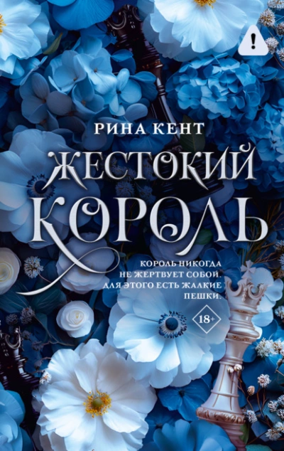 Жестокий король - Рина Кент - Слушать Любимую Книгу + Без Рекламы Slushat-Knigi.Com