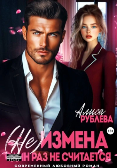 (Не) измена. Один раз не считается - Алиса Рублева - Слушать Любимую Книгу + Без Рекламы Slushat-Knigi.Com