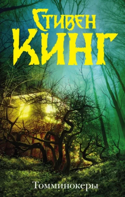 Призраки (Томминокеры; Проклятье подземных призраков) - Стивен Кинг - Слушать Любимую Книгу + Без Рекламы Slushat-Knigi.Com