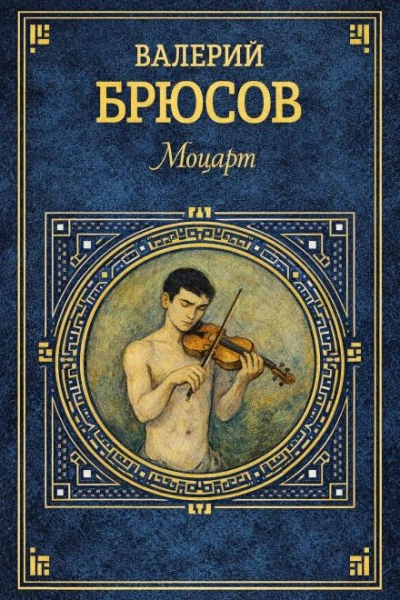 Моцарт - Валерий Брюсов - Слушать Любимую Книгу + Без Рекламы Slushat-Knigi.Com