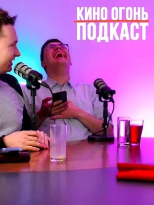 Номинанты на Оскар 2026 | Пол Дано ответил Тарантино | Кино Огонь Подкаст - Кино Огонь - Слушать Любимую Книгу + Без Рекламы Slushat-Knigi.Com